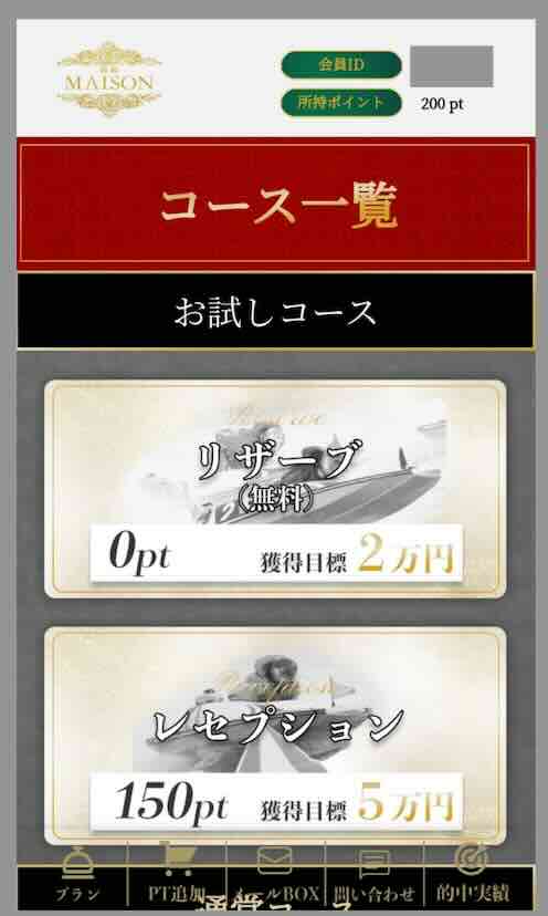 競艇メゾンという競艇予想サイトの会員ページ